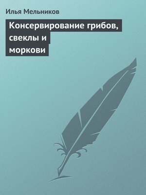 cover image of Консервирование грибов, свеклы и моркови